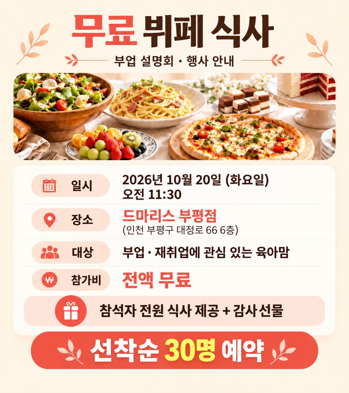 무료 뷔페 식사 부업 설명회 행사 안내 포스터 — 2026년 10월 20일(화) 오전 11:30, 드마리스 부평점, 선착순 30명